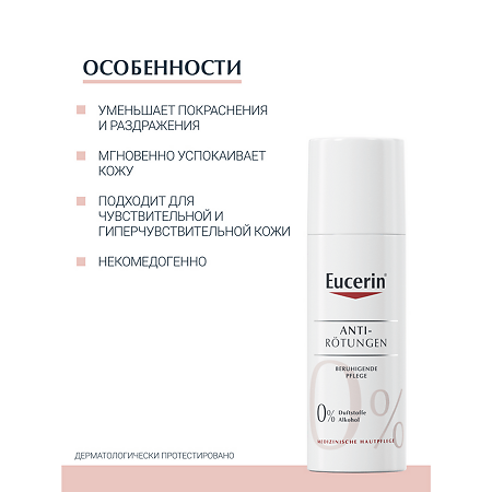 Eucerin AntiRedness Крем успокаивающий фл 50 мл 1 шт