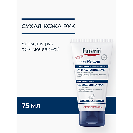 Eucerin UreaRepair Plus Крем для рук увлажняющий туба 75 мл 1 шт