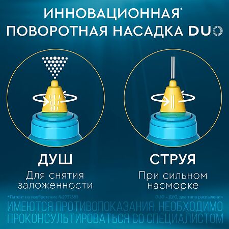 Аквалор Форте DUO средство д/орошения и промывания полости носа 150 мл 1 шт