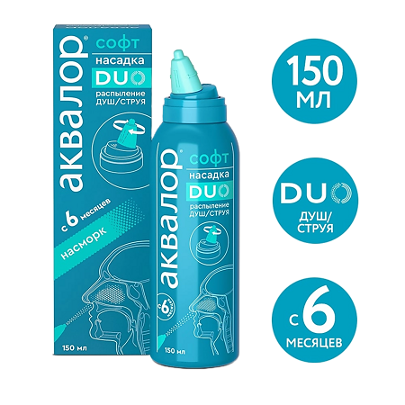 Аквалор Софт DUO средство д/орошения и промывания полости носа 150 мл 1 шт