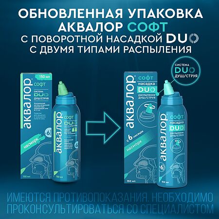Аквалор Софт DUO средство д/орошения и промывания полости носа 150 мл 1 шт