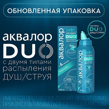 Аквалор Софт DUO средство д/орошения и промывания полости носа 150 мл 1 шт