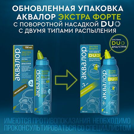 Аквалор Экстра Форте DUO с Алое вера и Ромашкой средство д/орошения и промывания полости носа 150 мл 1 шт