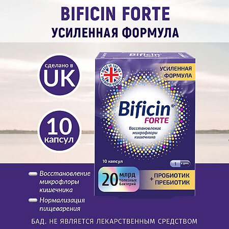 Бифицин (Bificin) Форте 20 млрд бактерий капсулы по 500 мг 10 шт