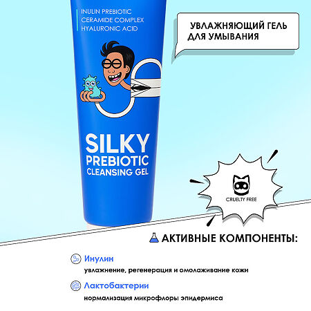 Professor SkinGOOD Увлажняющий гель для умывания с пребиотиками Silky Prebiotic Cleansing Gel деликатное очищение кожи без сухости и стянутости 120 мл 1 шт
