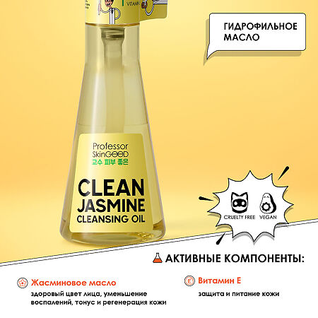 Professor SkinGOOD Гидрофильное масло для демакияжа с жасмином и вит Е Clean Jasmine Cleansing Oil мгновенное очищение кожи от самого стойкого макияжа 125 мл 1 шт