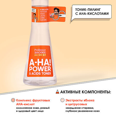 Professor SkinGOOD Тоник-пилинг для лица с AHA-кислотами A-HA! Power 5 Acids Toner тонизирование кожи,осветление пигментных пятен и сокращение высыпаний 125 мл 1 шт
