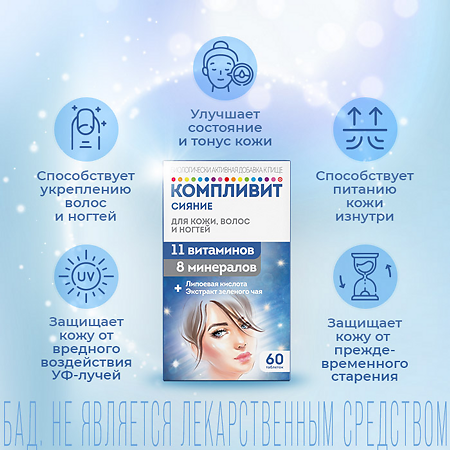 Компливит Сияние таблетки массой 735 мг БАД 60 шт