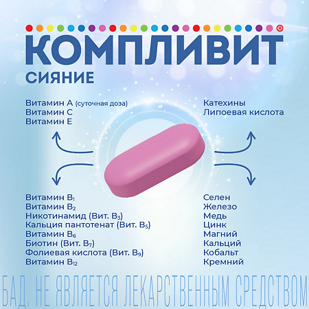 Компливит Сияние таблетки массой 735 мг БАД 60 шт