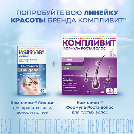 Компливит Сияние таблетки массой 735 мг БАД 60 шт