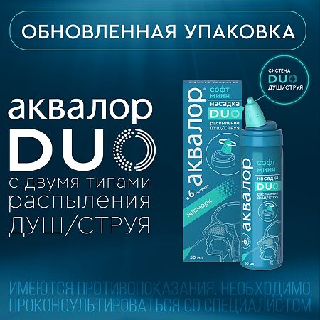 Аквалор Софт DUO мини средство д/орошения и промывания полости носа 50 мл 1 шт