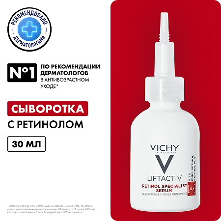 Vichy Liftactiv Specialist Retinol Сыворотка для коррекции глубоких морщин 30 мл 1 шт