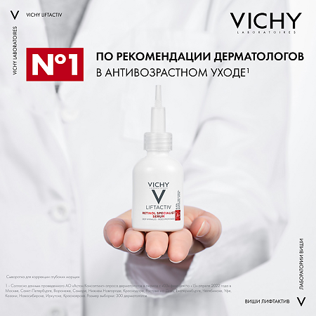 Vichy Liftactiv Specialist Retinol Сыворотка для коррекции глубоких морщин 30 мл 1 шт
