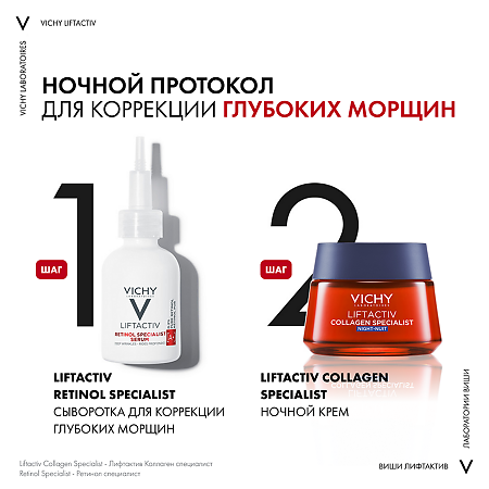 Vichy Liftactiv Specialist Retinol Сыворотка для коррекции глубоких морщин 30 мл 1 шт