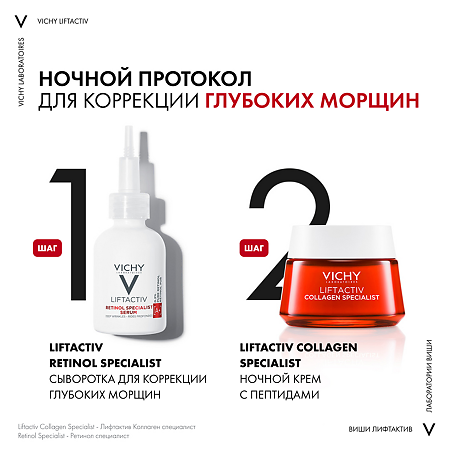 Vichy Liftactiv Specialist Retinol Сыворотка для коррекции глубоких морщин 30 мл 1 шт