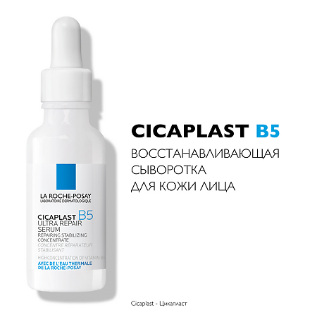La Roche-Posay Cicaplast B5 Сыворотка восстанавливающая для лица 30 мл 1 шт