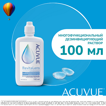 Раствор для контактных линз Acuvue RevitaLens 100 мл 1 шт
