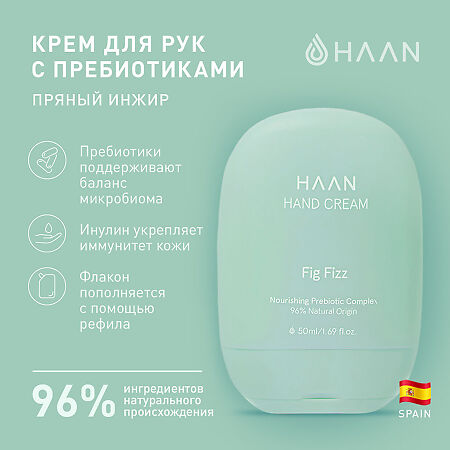 Крем для рук HAAN с пребиотиками Пряный инжир Fig Fizz 50 мл 1 шт
