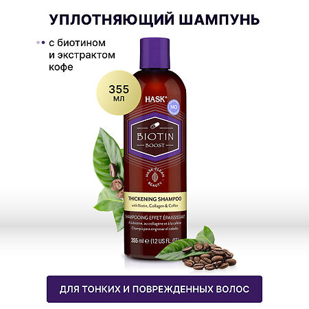 Hask Уплотняющий шампунь с биотином для тонких волос  Biotin Boost Thickening Shampoo 355 мл 1 шт