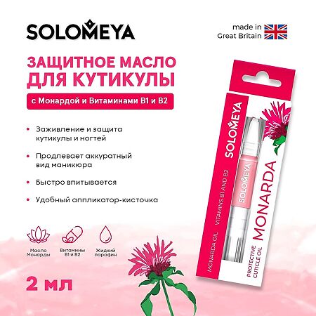 Solomeya Защитное масло для кутикулы с Монардой и Витаминами В1 и В2 в карандаше 2 мл 1 шт