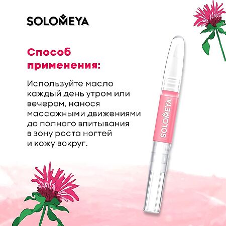 Solomeya Защитное масло для кутикулы с Монардой и Витаминами В1 и В2 в карандаше 2 мл 1 шт