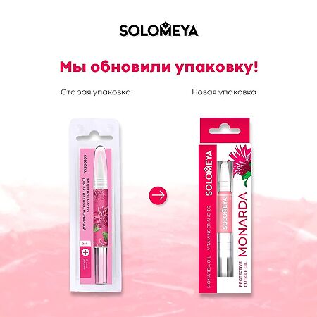 Solomeya Защитное масло для кутикулы с Монардой и Витаминами В1 и В2 в карандаше 2 мл 1 шт