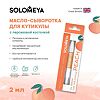 Solomeya Масло-сыворотка для кутикулы с Персиковой косточкой  в карандаше 2 мл 1 шт