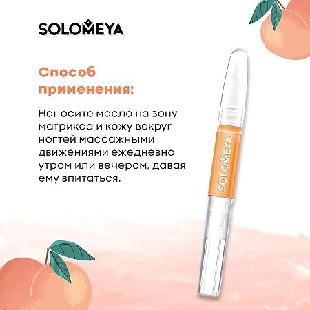 Solomeya Масло-сыворотка для кутикулы с Персиковой косточкой  в карандаше 2 мл 1 шт