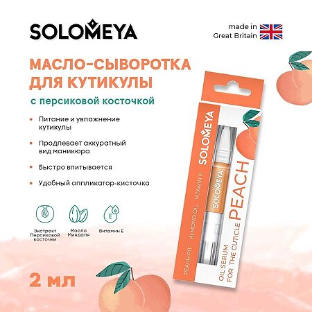 Solomeya Масло-сыворотка для кутикулы с Персиковой косточкой  в карандаше 2 мл 1 шт