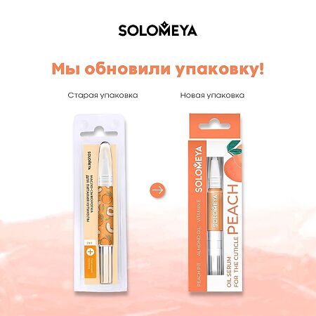 Solomeya Масло-сыворотка для кутикулы с Персиковой косточкой  в карандаше 2 мл 1 шт