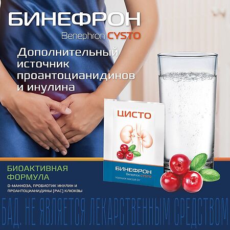 Бинефрон ЦИСТО (Benephron CYSTO) порошок для приготовления раствора для приема внутрь саше-пакеты массой 3 г 10 шт