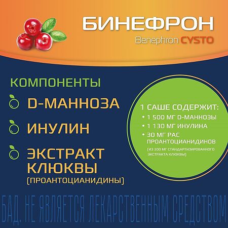 Бинефрон ЦИСТО (Benephron CYSTO) порошок для приготовления раствора для приема внутрь саше-пакеты массой 3 г 10 шт