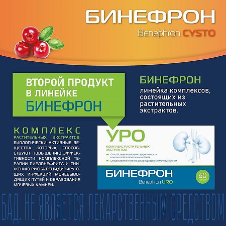 Бинефрон ЦИСТО (Benephron CYSTO) порошок для приготовления раствора для приема внутрь саше-пакеты массой 3 г 10 шт