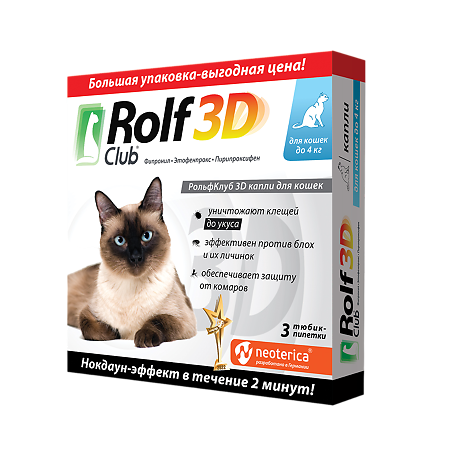 Rolf Club 3D Капли на холку для кошек до 4 кг пипетка 0,5 мл 3 шт