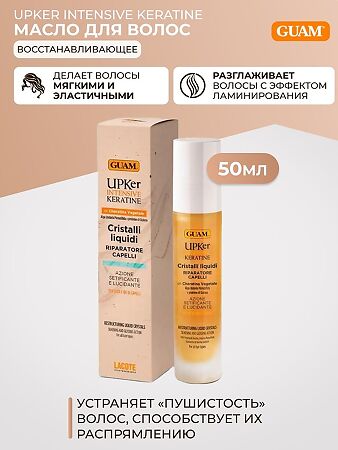 Guam Intensive Keratine Масло для волос восстанавливающее разглаживающее с кератином 50 мл 1 шт