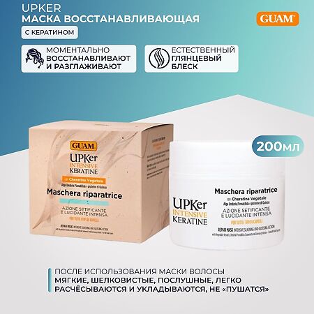 Guam Intensive Keratine Маска восстанавливающая с кератином для гладкости волос 200 мл 1 шт