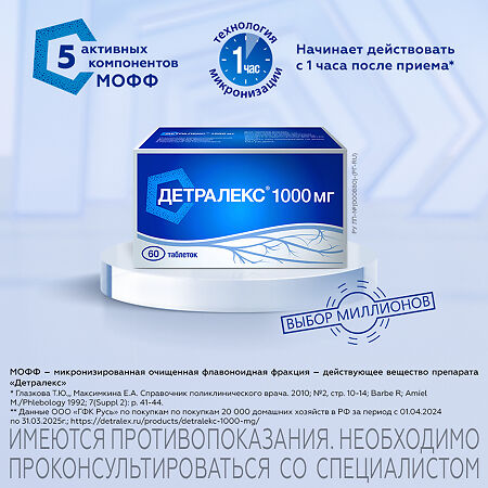 Детралекс таблетки покрыт.плен.об. 1000 мг 60 шт