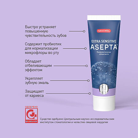 Асепта Экстра Сенситив зубная паста 75 мл 1 шт