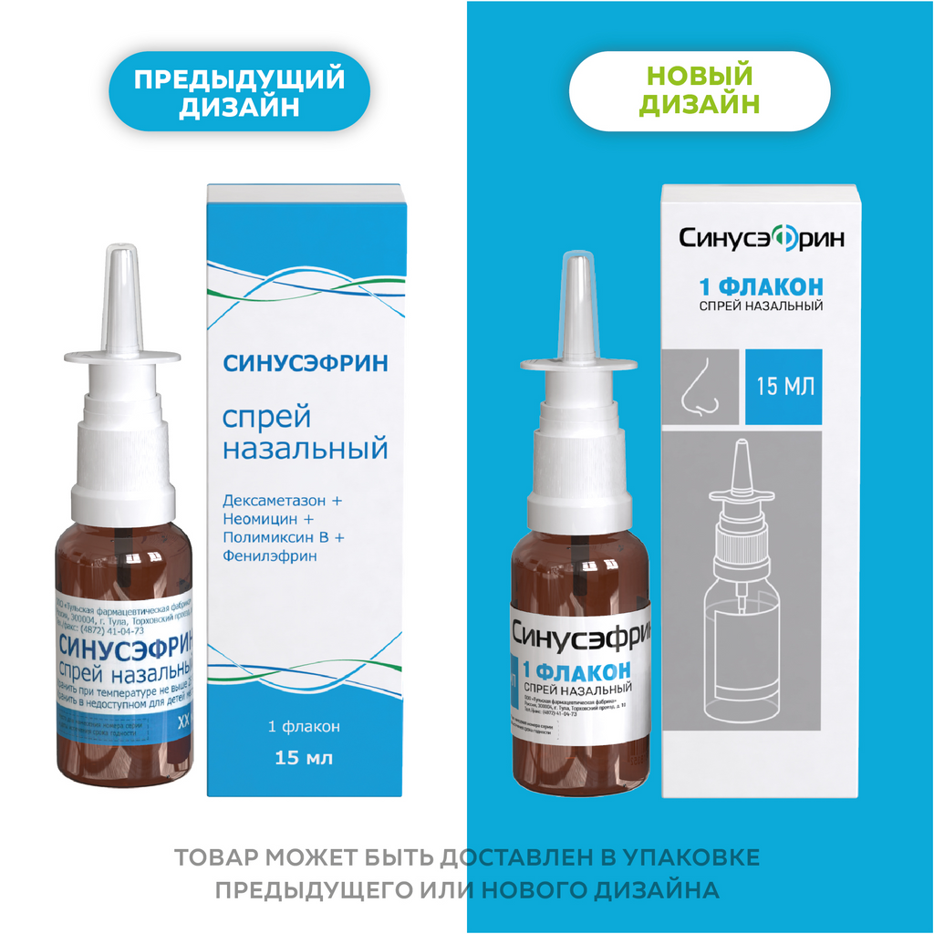 Синусэфрин аналог чего. Синусэфрин аналог чего