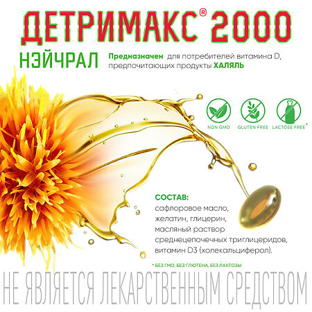 Детримакс 2000 Нэйчрал D3 50 мкг (2000 МЕ) капсулы массой 150 мг 60 шт