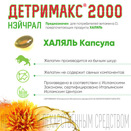 Детримакс 2000 Нэйчрал D3 50 мкг (2000 МЕ) капсулы массой 150 мг 60 шт