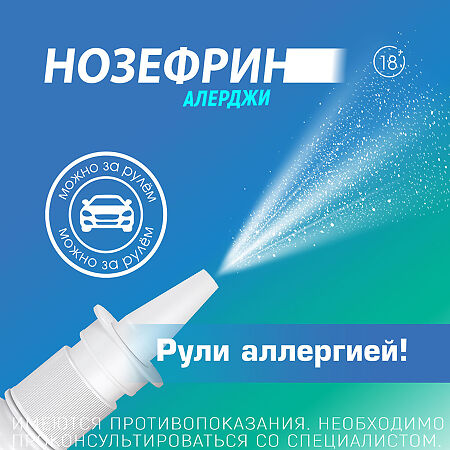 Нозефрин Алерджи спрей назальный дозированный 50 мкг/доза 18 г 120 доз 1 шт