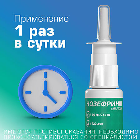 Нозефрин Алерджи спрей назальный дозированный 50 мкг/доза 18 г 120 доз 1 шт