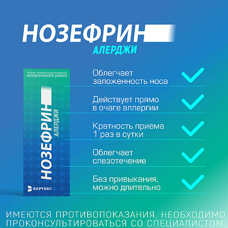 Нозефрин Алерджи спрей назальный дозированный 50 мкг/доза 18 г 120 доз 1 шт