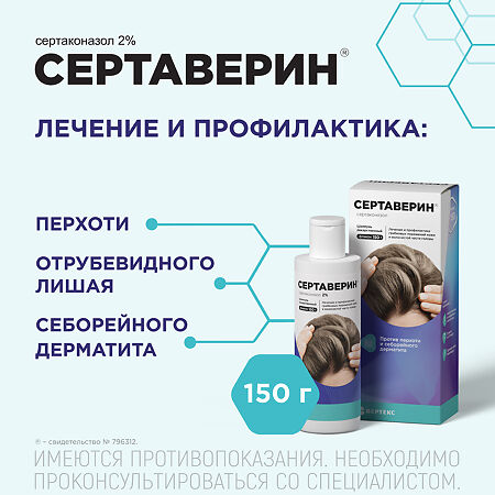 Сертаверин шампунь лекарственный 2 % 150 г 1 шт