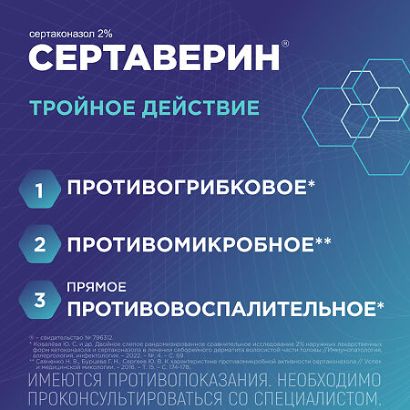 Сертаверин шампунь лекарственный 2 % 150 г 1 шт