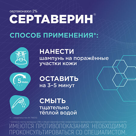 Сертаверин шампунь лекарственный 2 % 150 г 1 шт