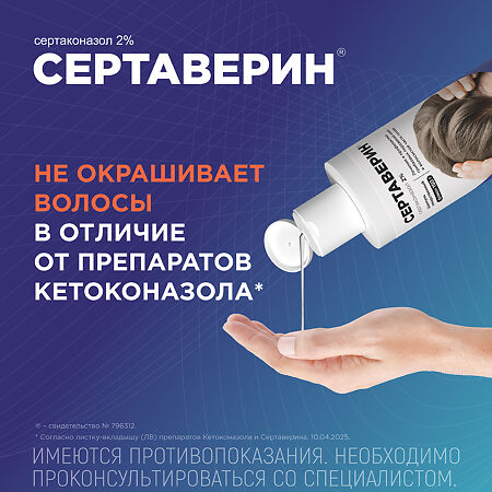 Сертаверин шампунь лекарственный 2 % 150 г 1 шт