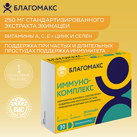 Благомакс Иммунокомплекс / Blagomax Immunocomplex капсулы массой 0,5 г 30 шт