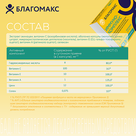 Благомакс Иммунокомплекс / Blagomax Immunocomplex капсулы массой 0,5 г 30 шт